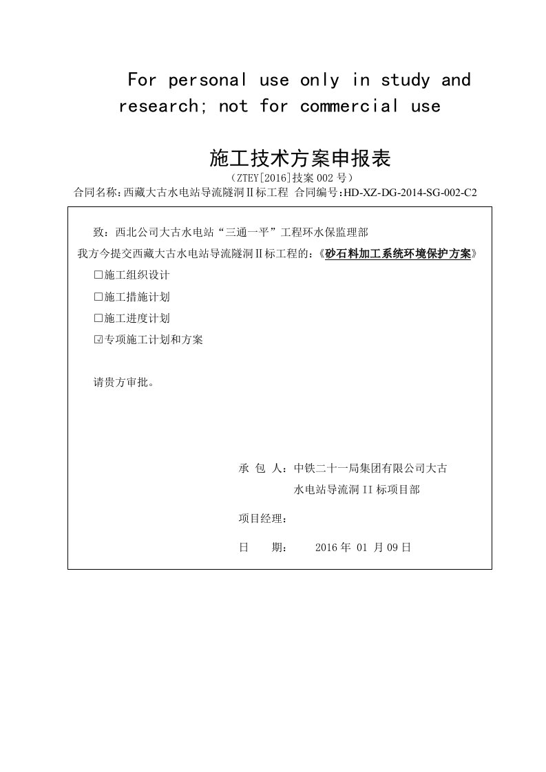 砂石料加工系统环境保护具体方案(改)