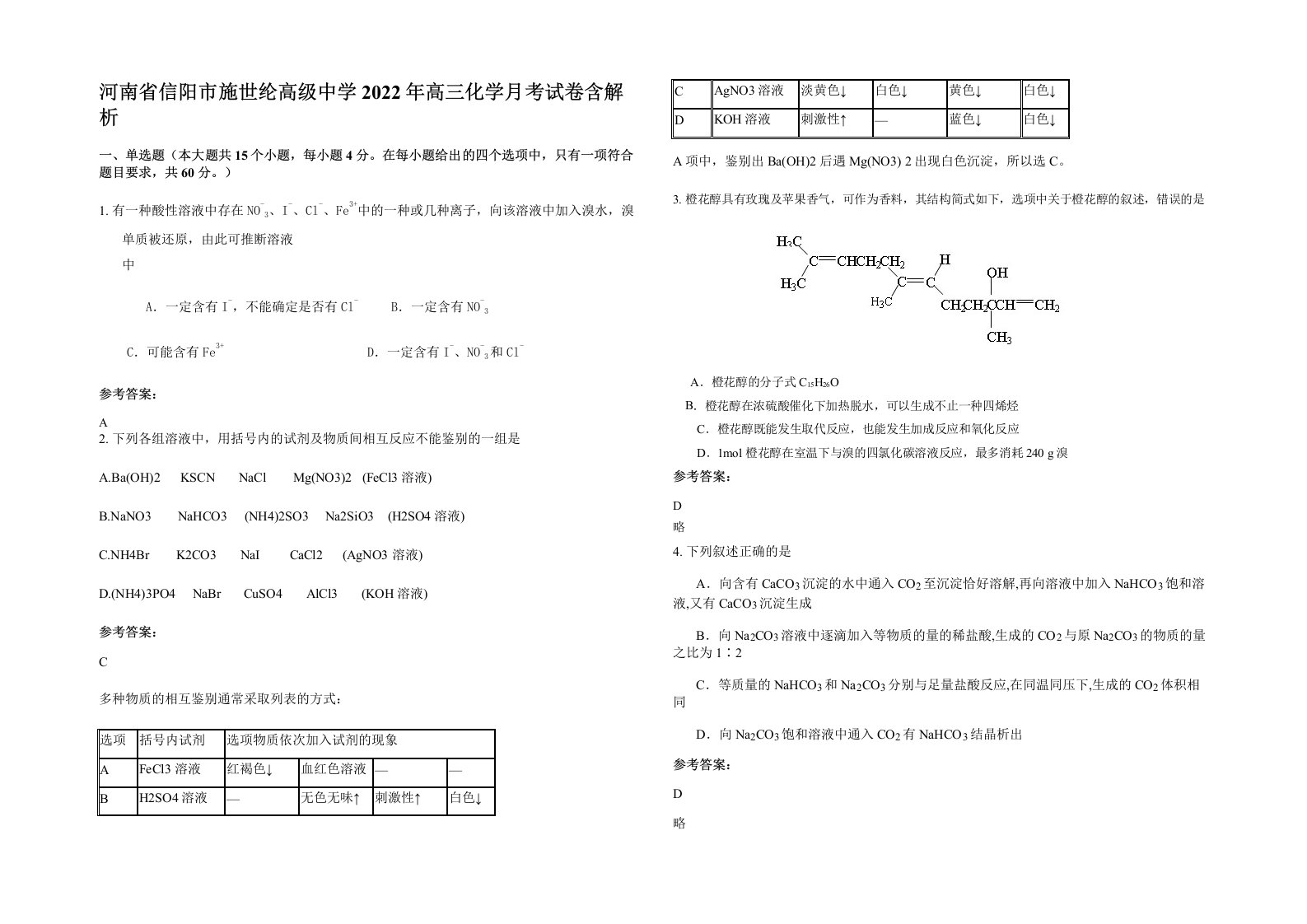 河南省信阳市施世纶高级中学2022年高三化学月考试卷含解析