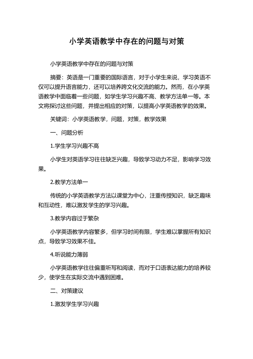 小学英语教学中存在的问题与对策