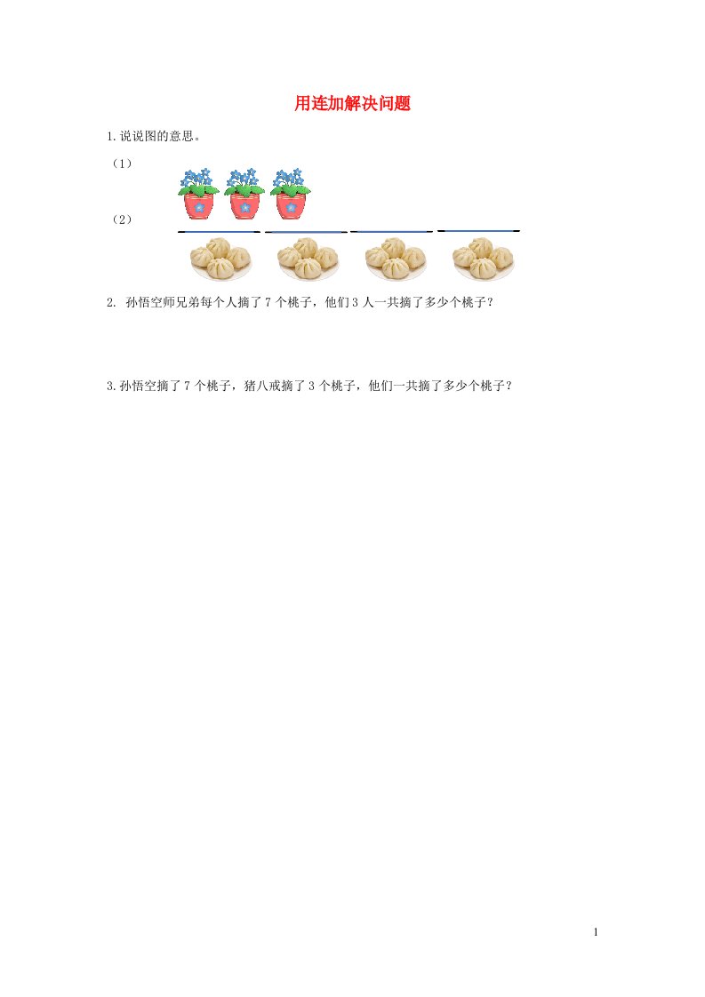 一年级数学下册6100以内的加法和减法一6.11用连加解决问题课时练习新人教版