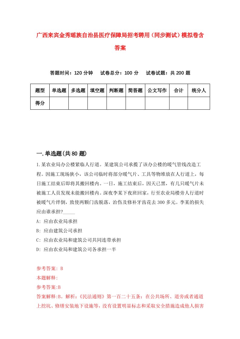 广西来宾金秀瑶族自治县医疗保障局招考聘用同步测试模拟卷含答案5