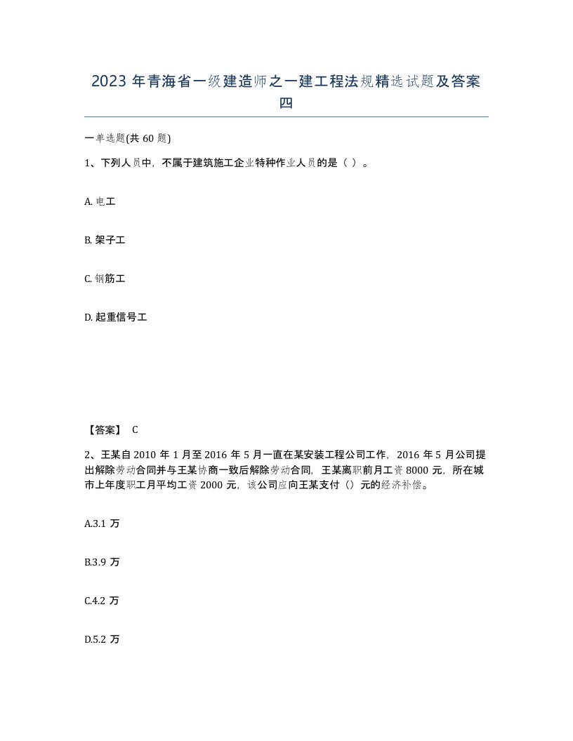 2023年青海省一级建造师之一建工程法规试题及答案四