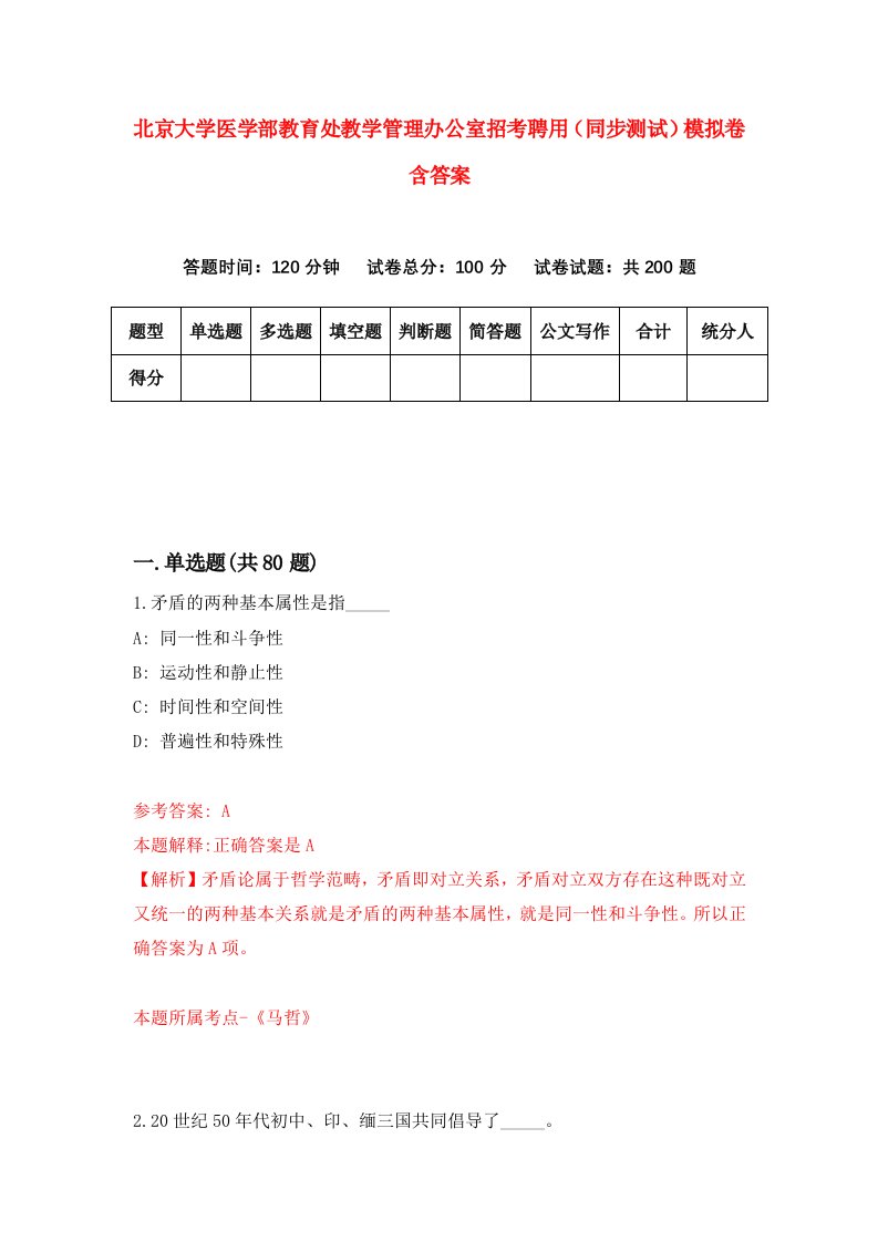 北京大学医学部教育处教学管理办公室招考聘用同步测试模拟卷含答案7