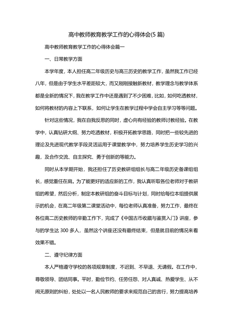 高中教师教育教学工作的心得体会5篇