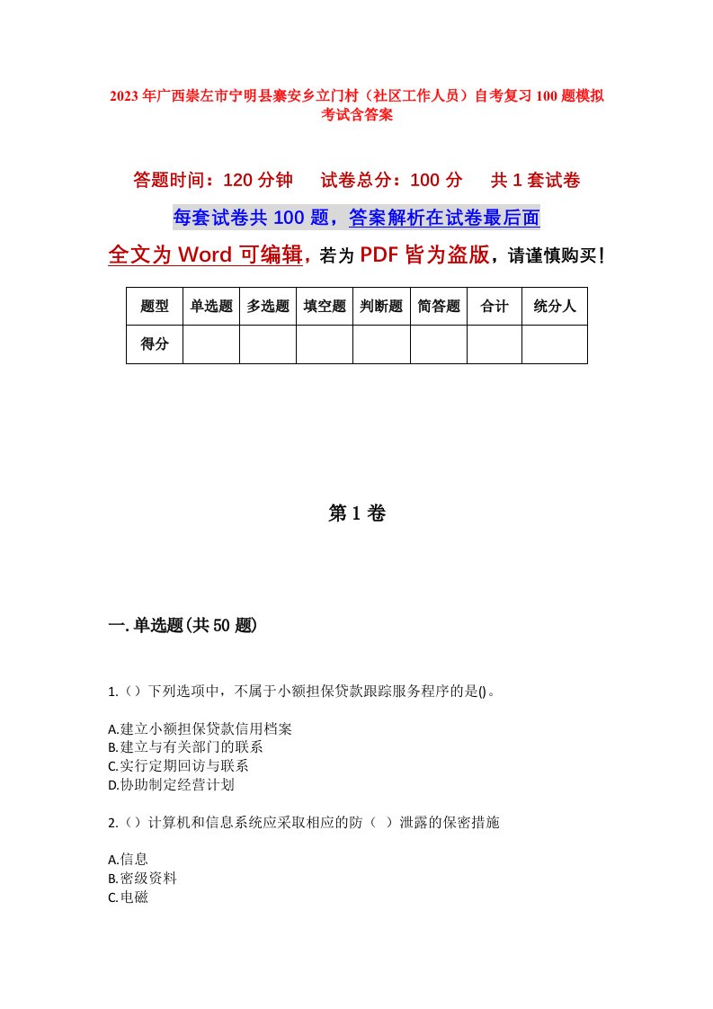 2023年广西崇左市宁明县寨安乡立门村社区工作人员自考复习100题模拟考试含答案