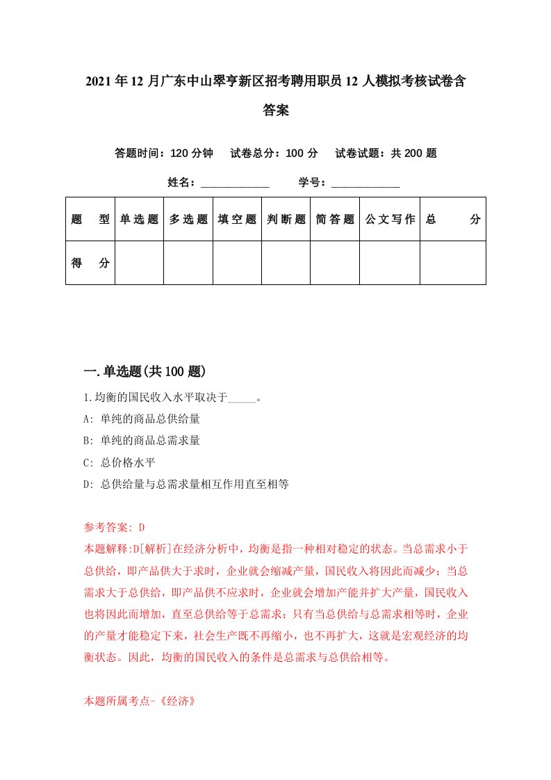 2021年12月广东中山翠亨新区招考聘用职员12人模拟考核试卷含答案9