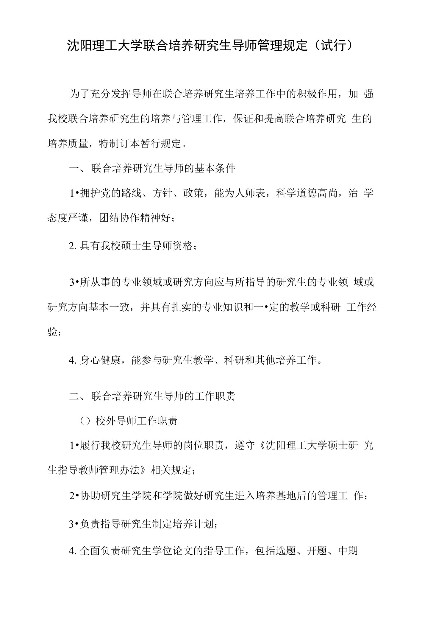 沈阳理工大学联合培养研究生导师管理规定（试行）