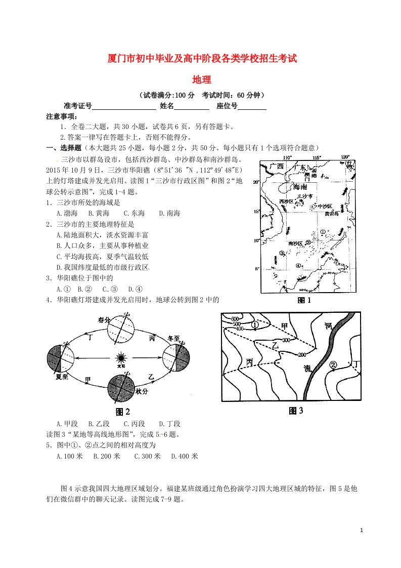 福建省厦门市中考地理真题试题（含扫描答案）