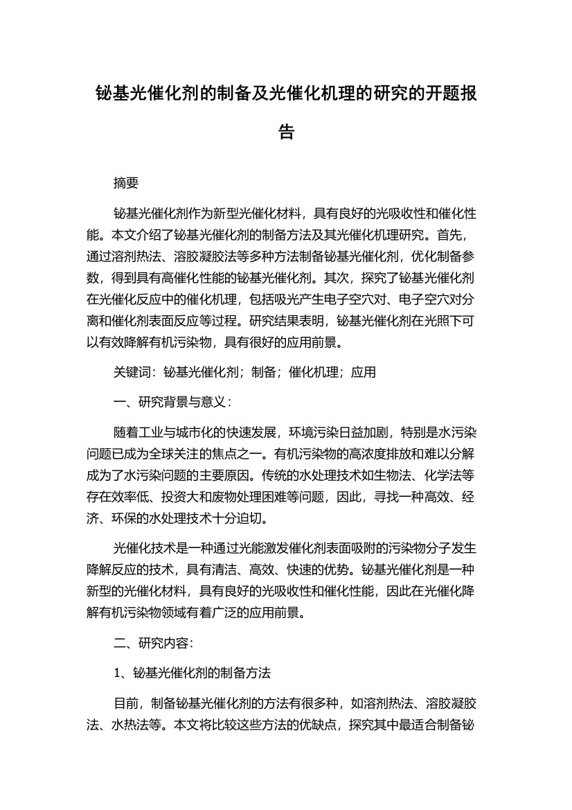 铋基光催化剂的制备及光催化机理的研究的开题报告