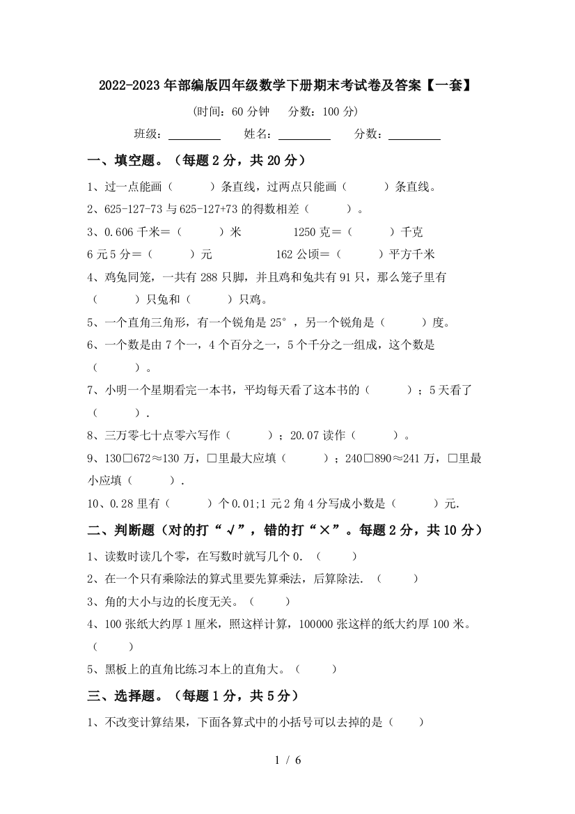 2022-2023年部编版四年级数学下册期末考试卷及答案【一套】