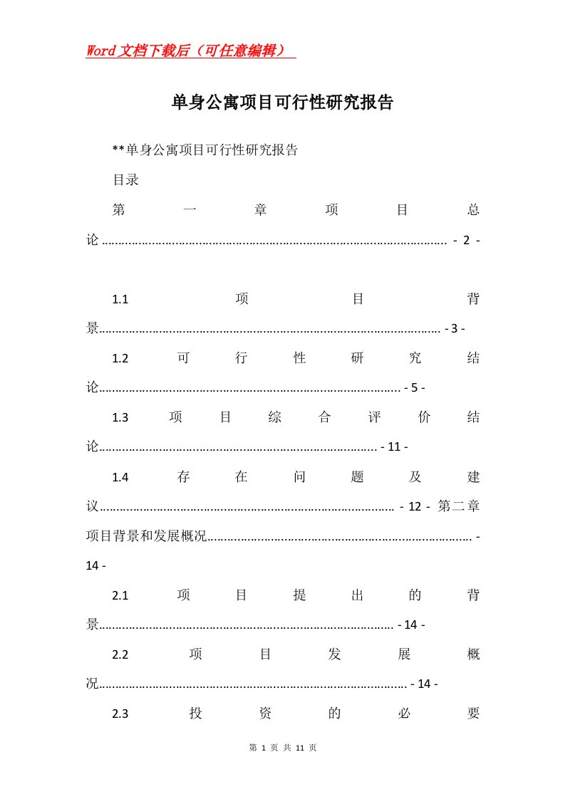 单身公寓项目可行性研究报告