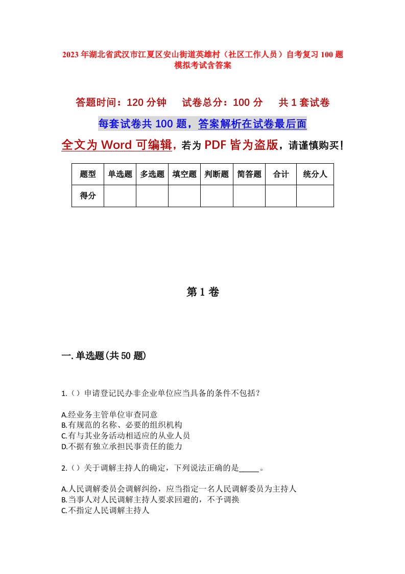 2023年湖北省武汉市江夏区安山街道英雄村社区工作人员自考复习100题模拟考试含答案