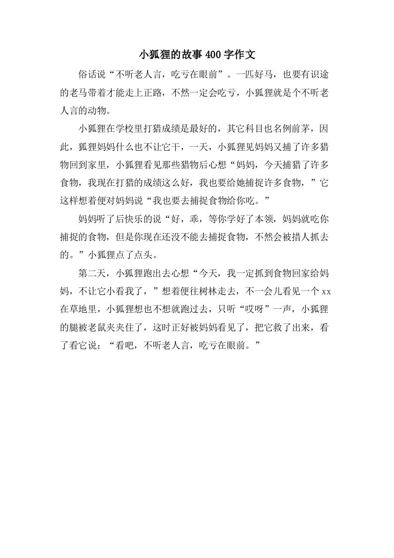 小狐狸的故事400字作文