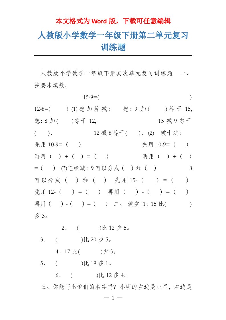 人教版小学数学一年级下册第二单元复习训练题[001]