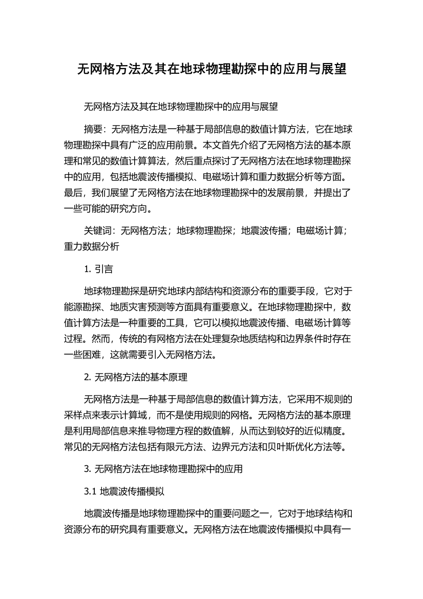 无网格方法及其在地球物理勘探中的应用与展望