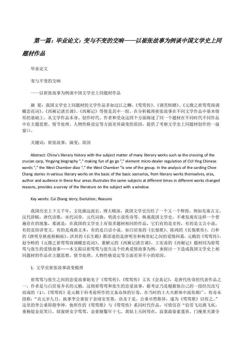 毕业论文：变与不变的交响——以崔张故事为例谈中国文学史上同题材作品[修改版]