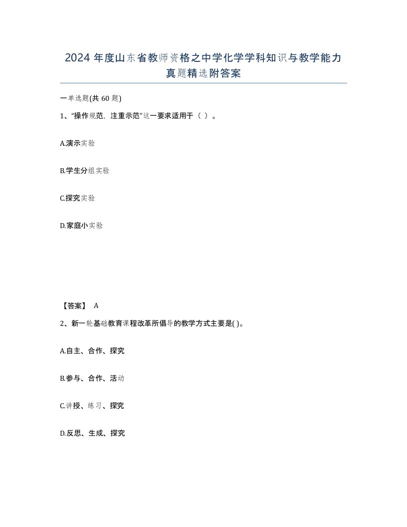 2024年度山东省教师资格之中学化学学科知识与教学能力真题附答案