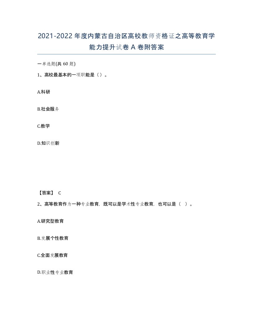 2021-2022年度内蒙古自治区高校教师资格证之高等教育学能力提升试卷A卷附答案