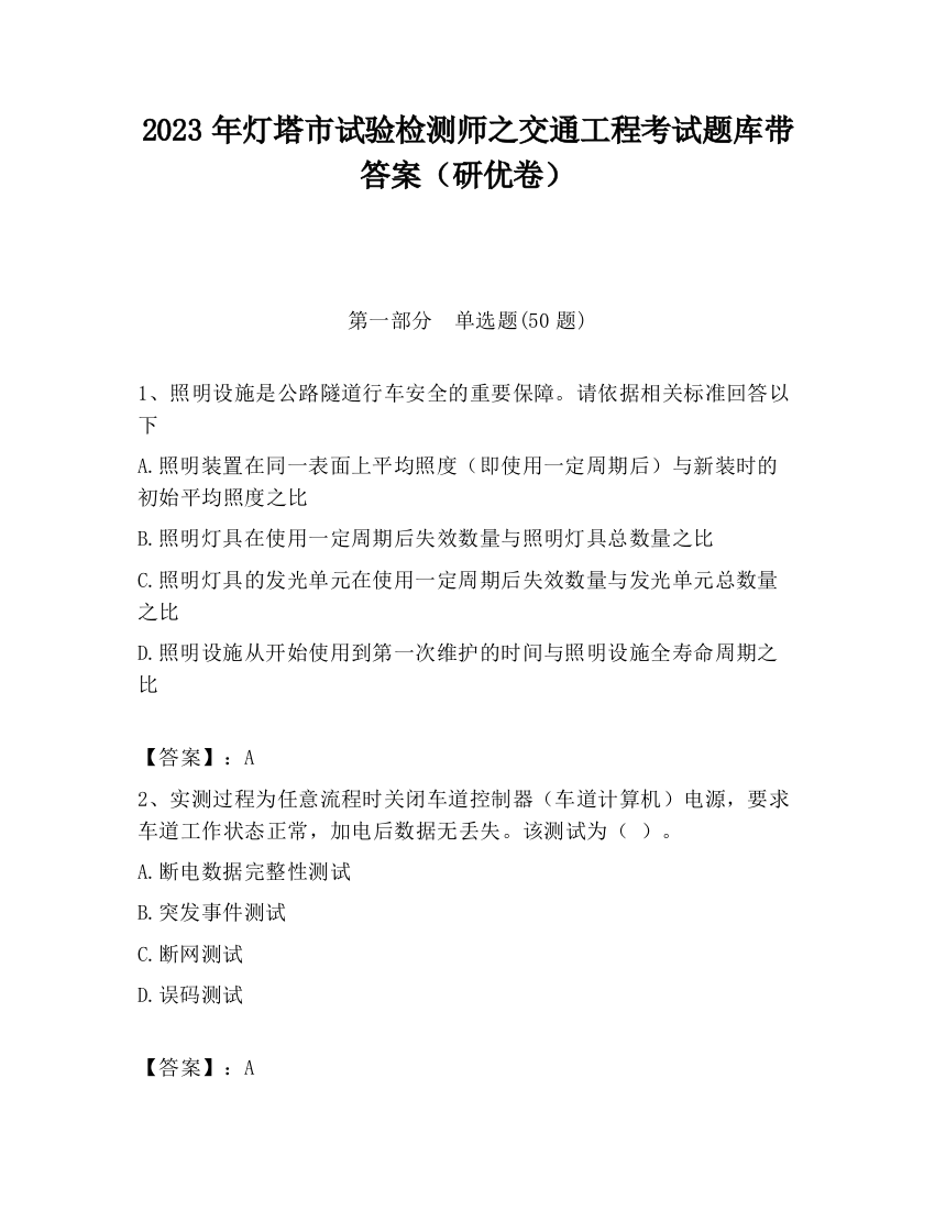 2023年灯塔市试验检测师之交通工程考试题库带答案（研优卷）