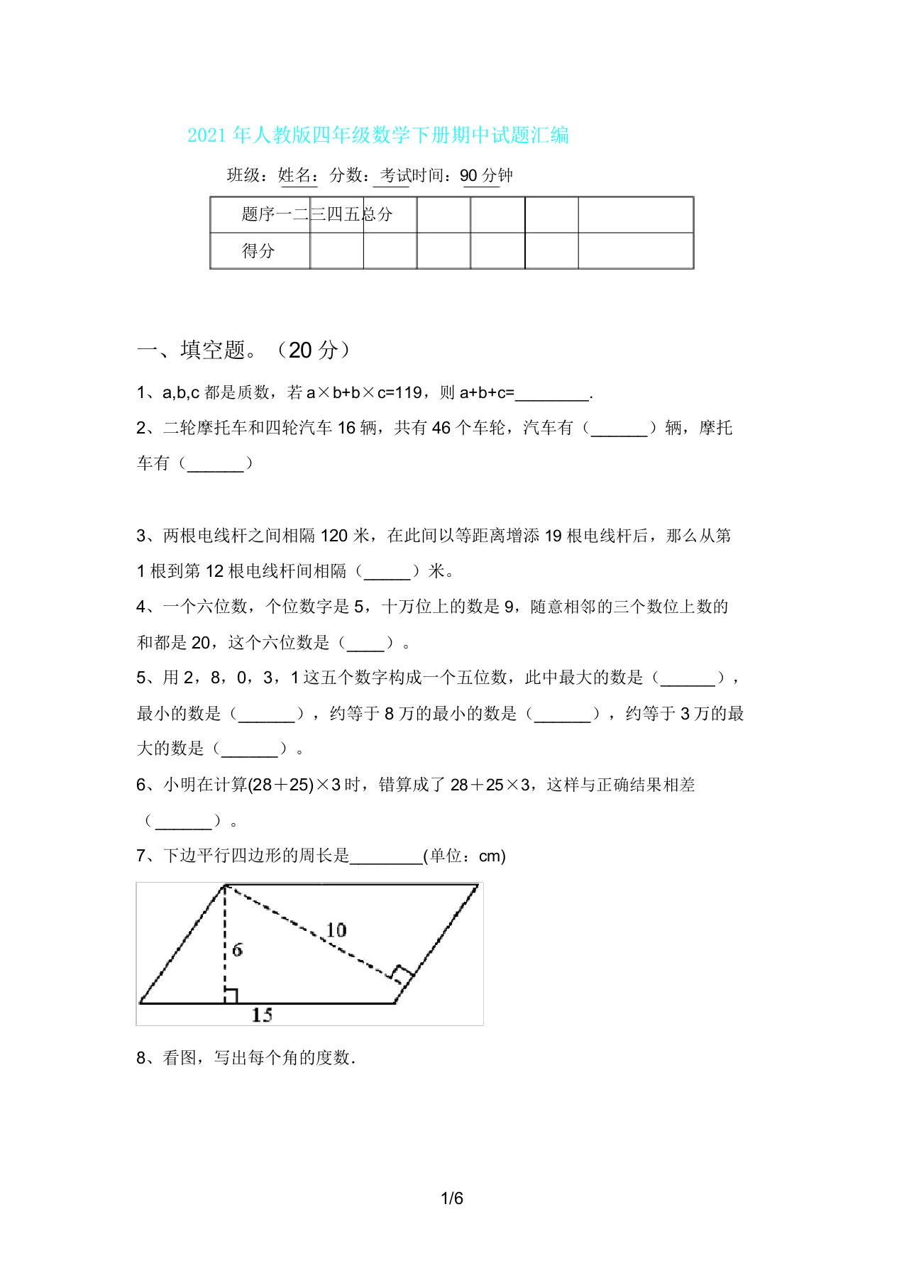 人教版四年级数学下册期中试题汇编