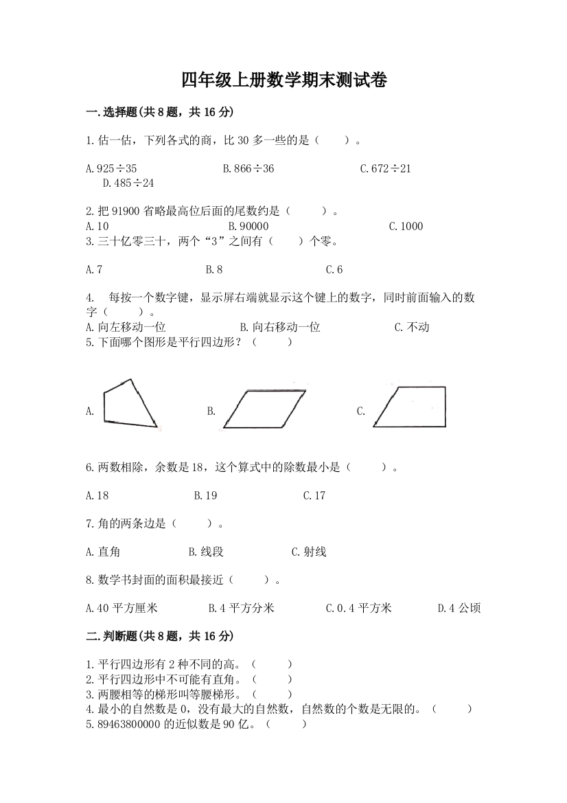 四年级上册数学期末测试卷精品（名校卷）