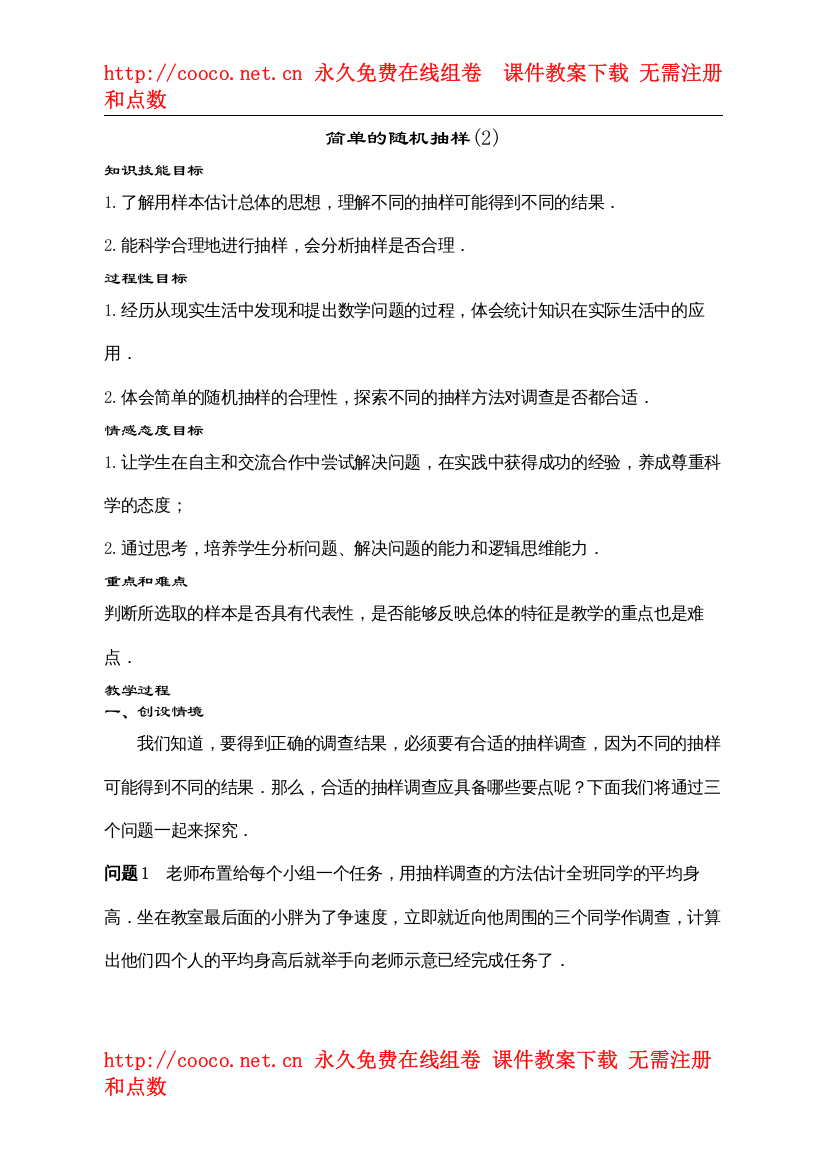 2022261简单的随机抽样教案2)doc初中数学