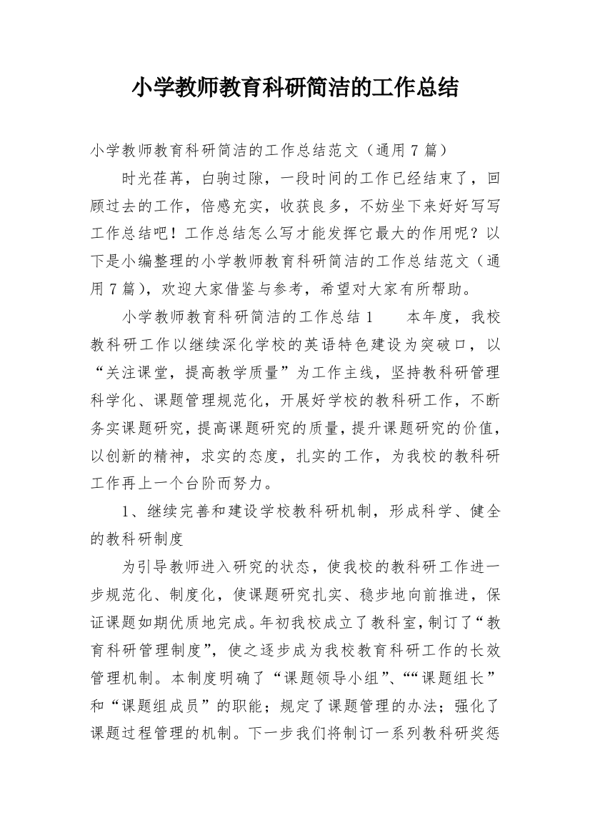 小学教师教育科研简洁的工作总结