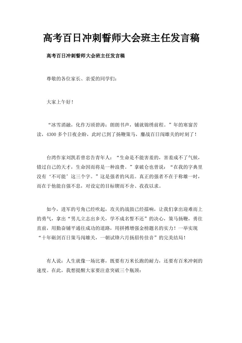 高考百日冲刺誓师大会班主任发言稿