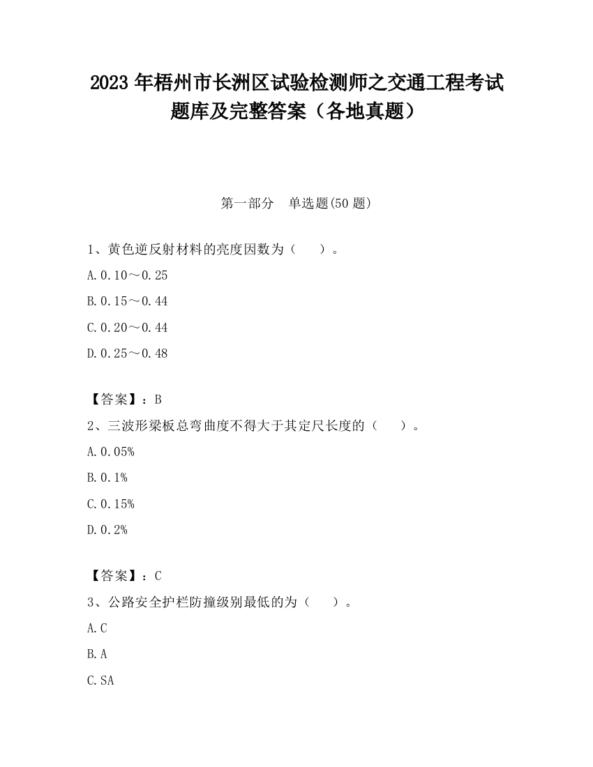 2023年梧州市长洲区试验检测师之交通工程考试题库及完整答案（各地真题）