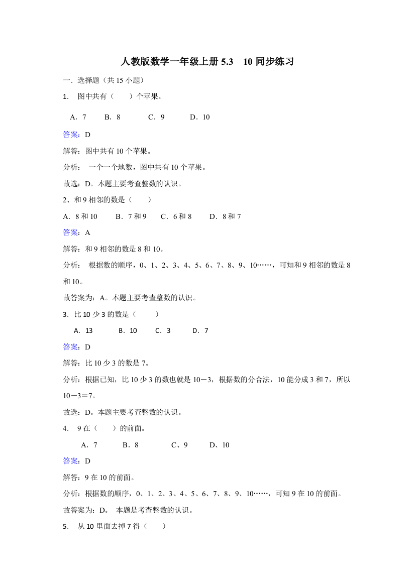 一年级上册数学同步练习10人教新课标2018秋