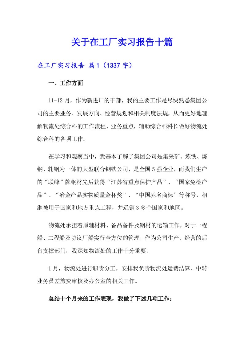 关于在工厂实习报告十篇