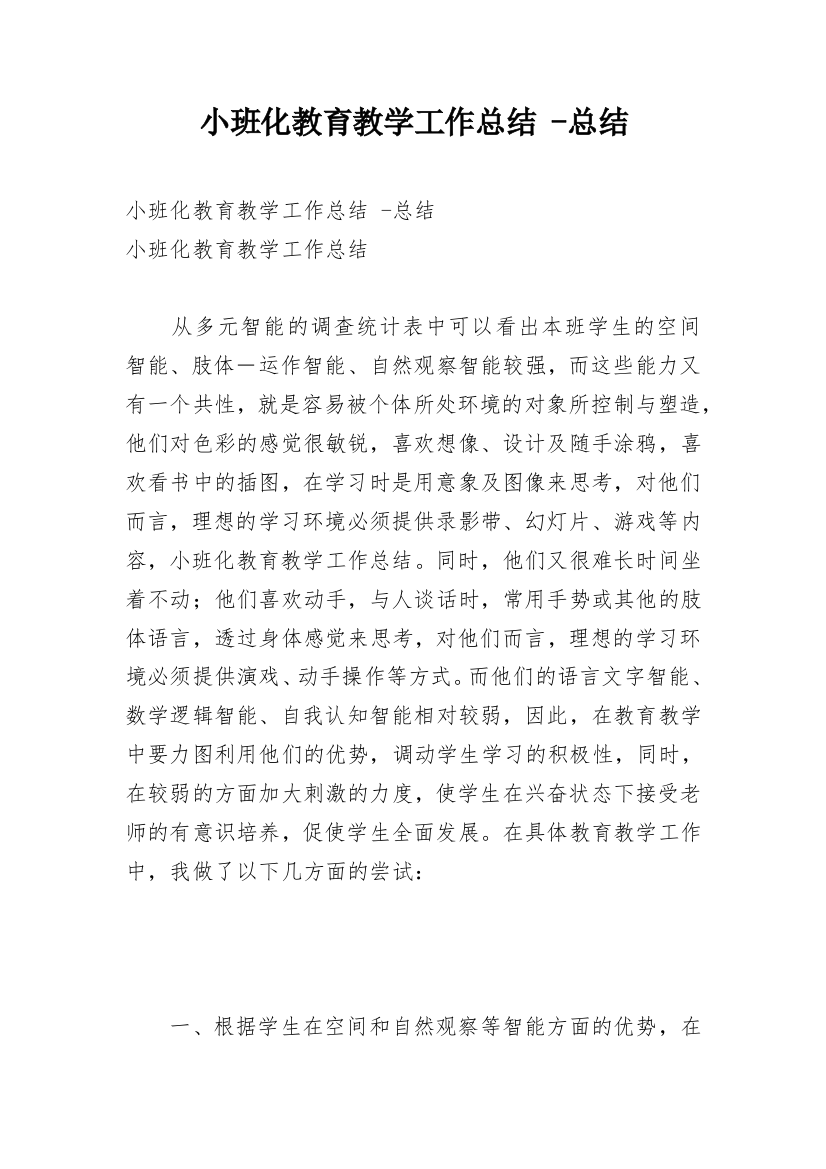 小班化教育教学工作总结