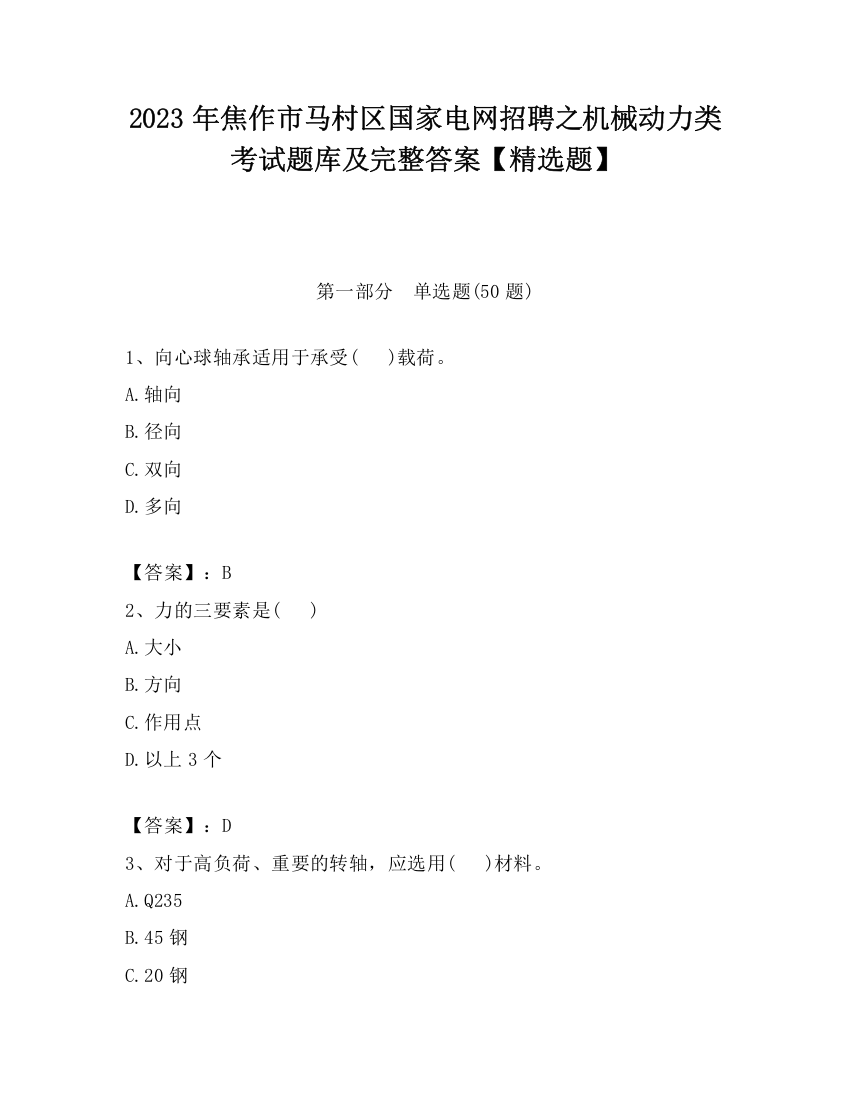 2023年焦作市马村区国家电网招聘之机械动力类考试题库及完整答案【精选题】