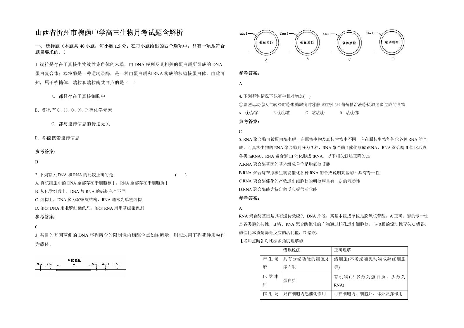 山西省忻州市槐荫中学高三生物月考试题含解析