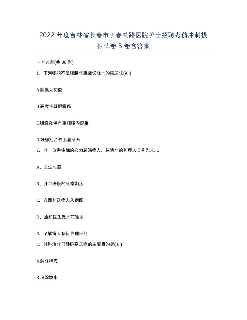 2022年度吉林省长春市长春铁路医院护士招聘考前冲刺模拟试卷B卷含答案