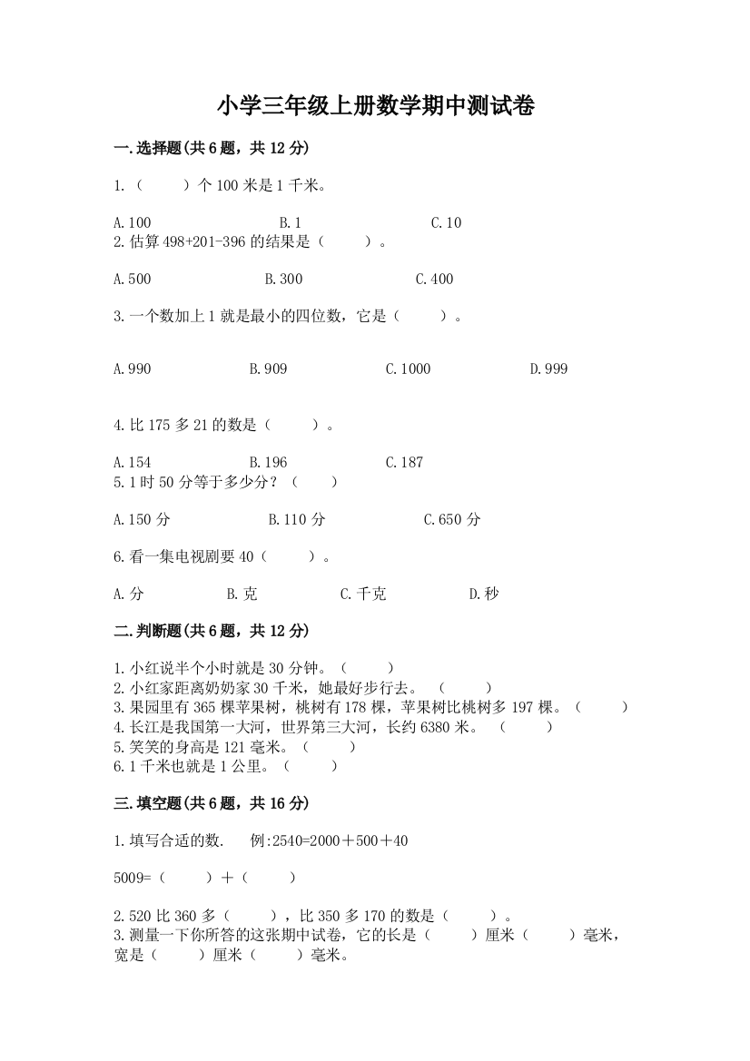 小学三年级上册数学期中测试卷【有一套】