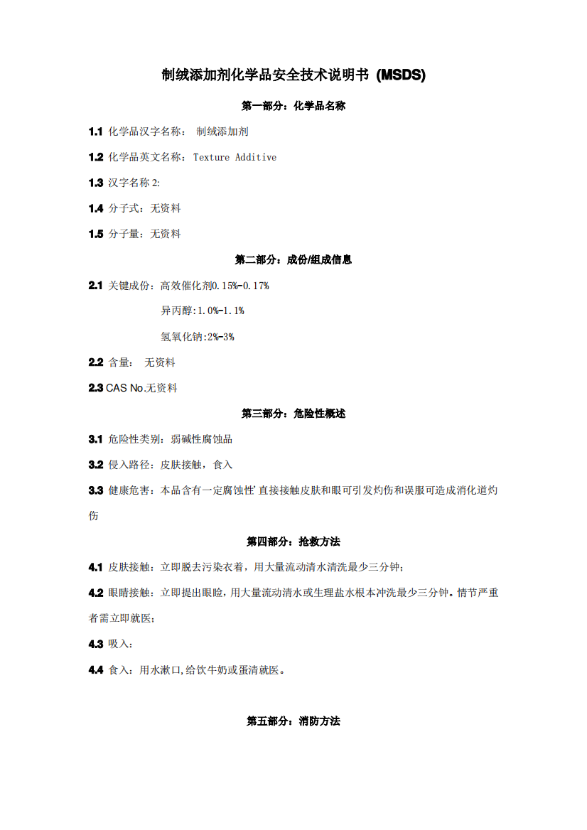 28-制绒添加剂化学品安全技术说明书(MSDS)