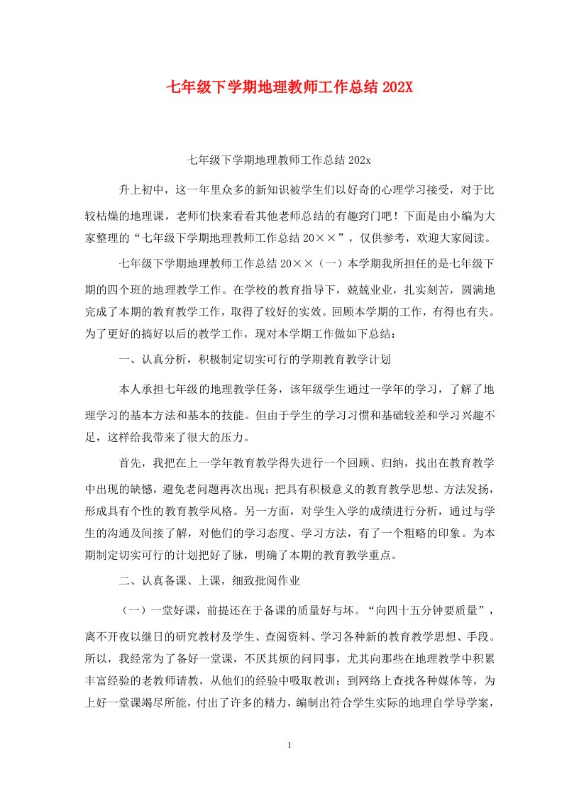 精选七年级下学期地理教师工作总结202X