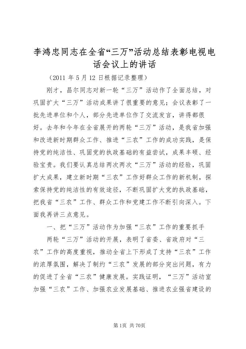 2022李鸿忠同志在全省三万活动总结表彰电视电话会议上的致辞