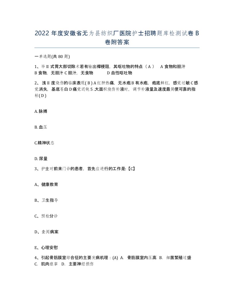 2022年度安徽省无为县纺织厂医院护士招聘题库检测试卷B卷附答案