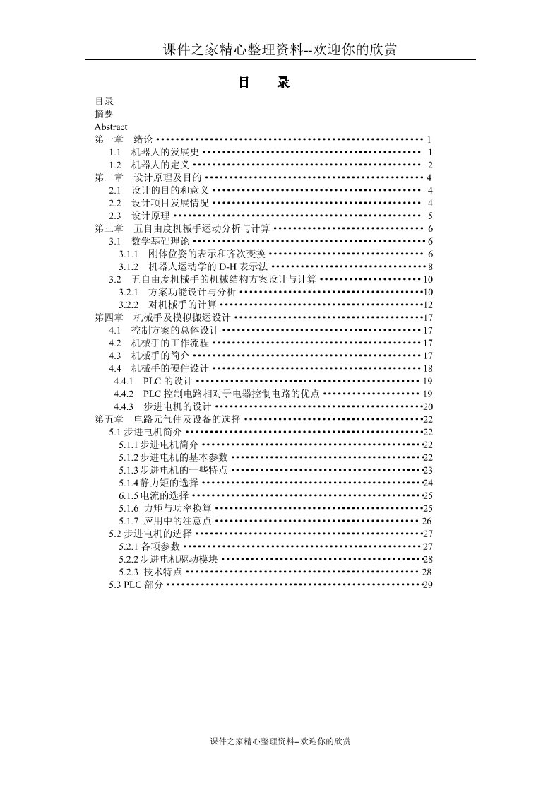 [精品论文]五自由度机械手,基于PLC控制毕业设计说明书