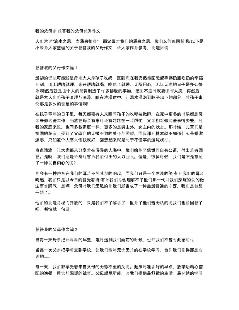 我的父母亲报答我的父母优秀作文