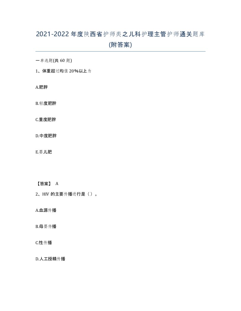 2021-2022年度陕西省护师类之儿科护理主管护师通关题库附答案