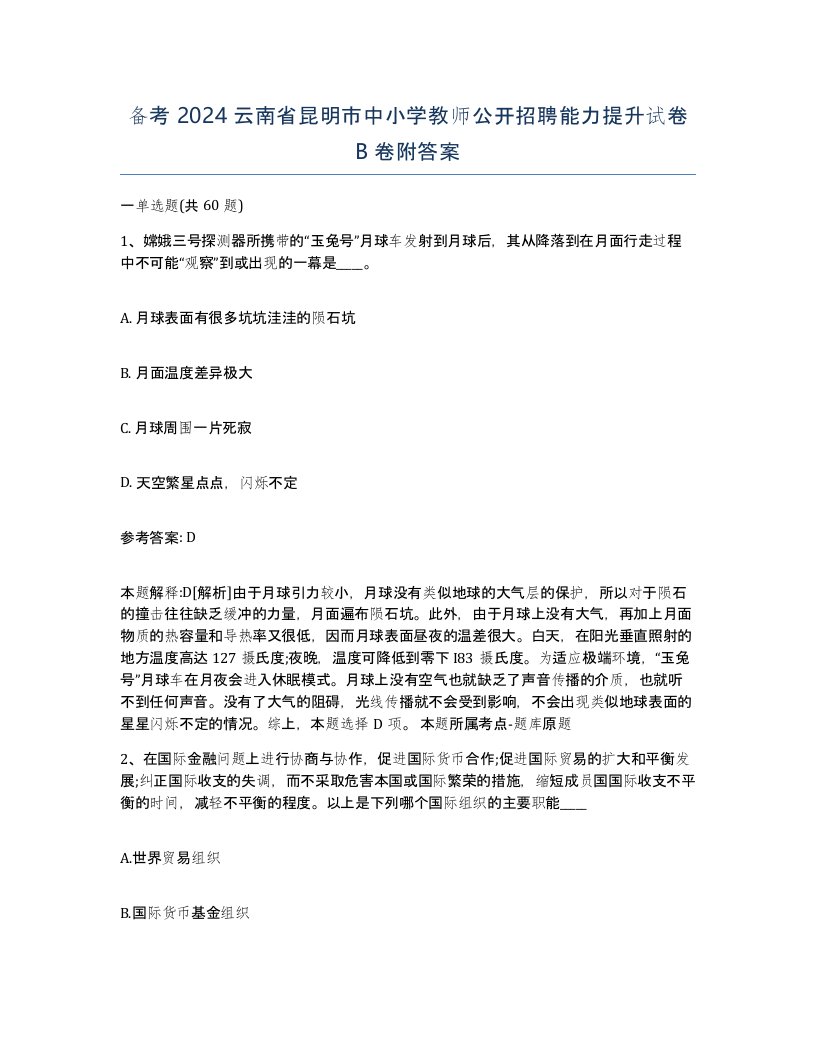 备考2024云南省昆明市中小学教师公开招聘能力提升试卷B卷附答案