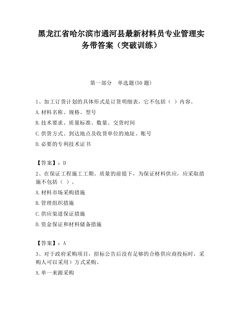 黑龙江省哈尔滨市通河县最新材料员专业管理实务带答案（突破训练）