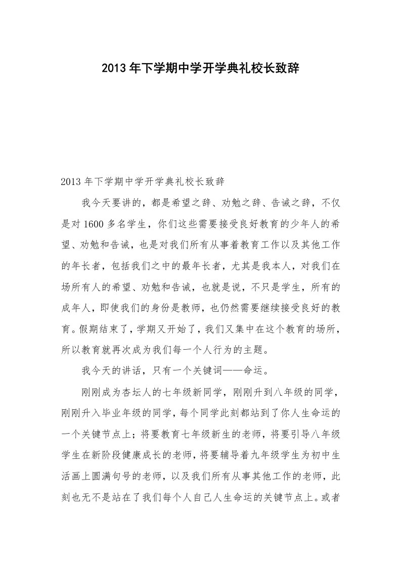 2013年下学期中学开学典礼校长致辞