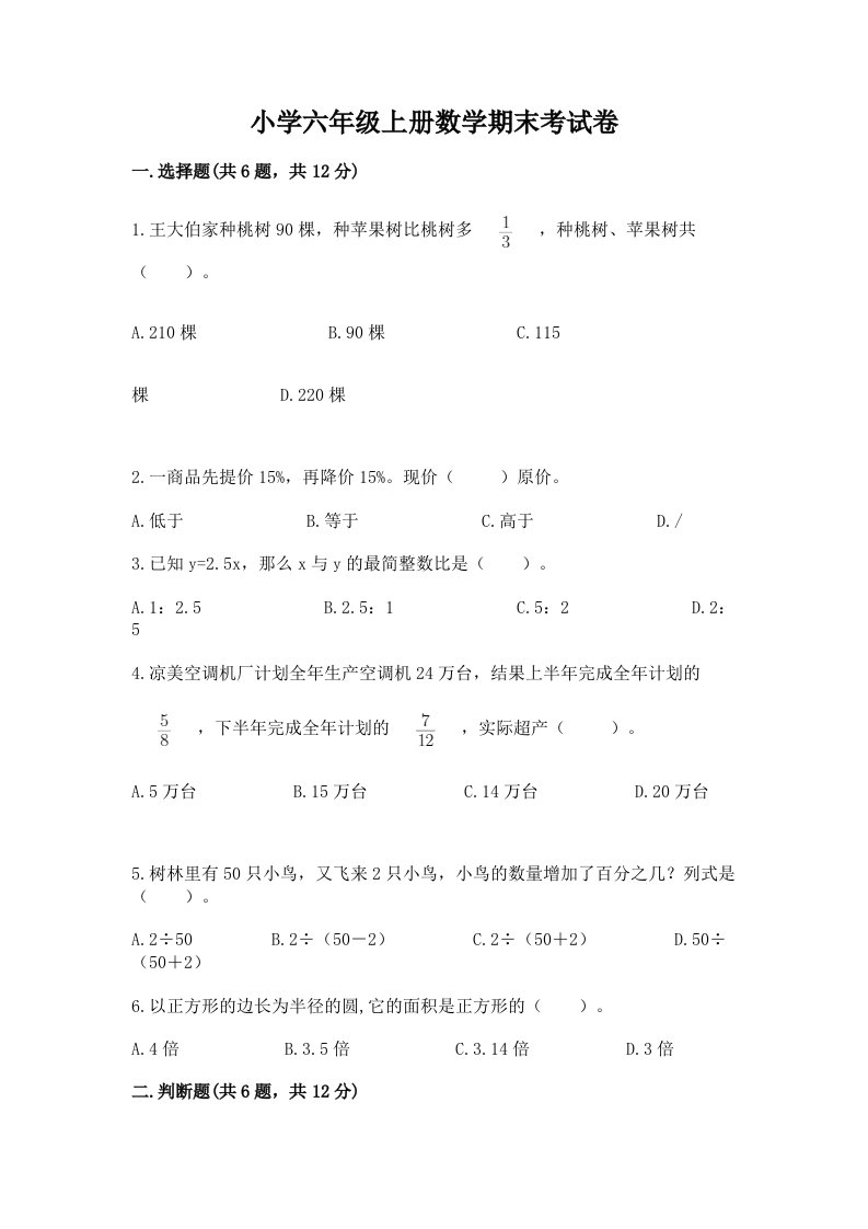 小学六年级上册数学期末考试卷【有一套】