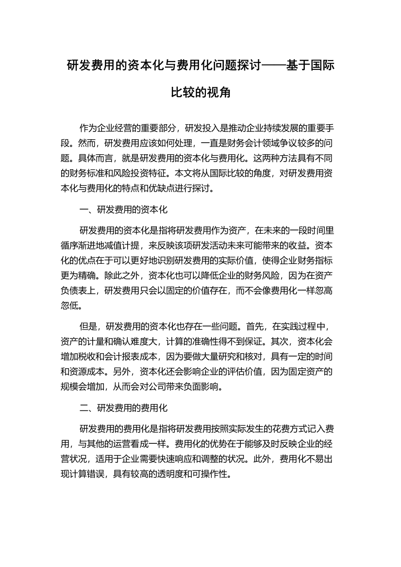 研发费用的资本化与费用化问题探讨——基于国际比较的视角