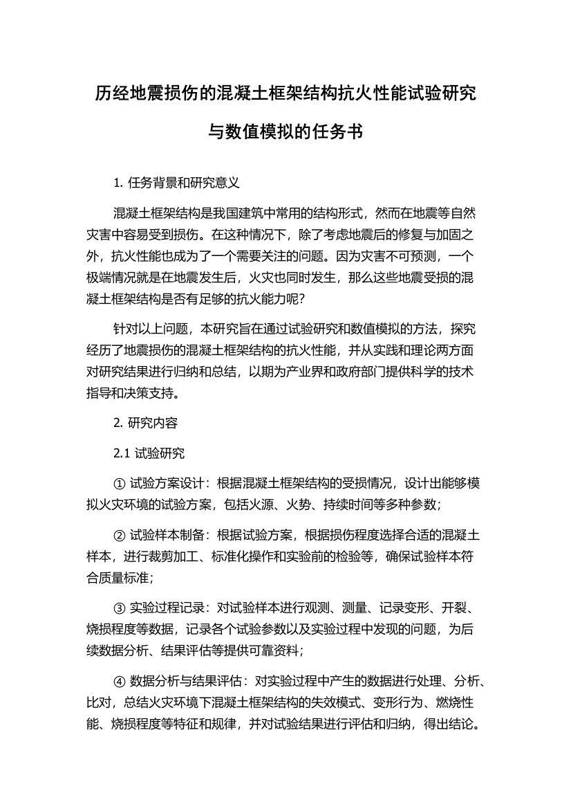 历经地震损伤的混凝土框架结构抗火性能试验研究与数值模拟的任务书