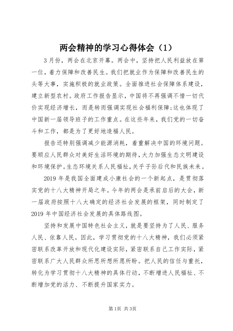 4两会精神的学习心得体会